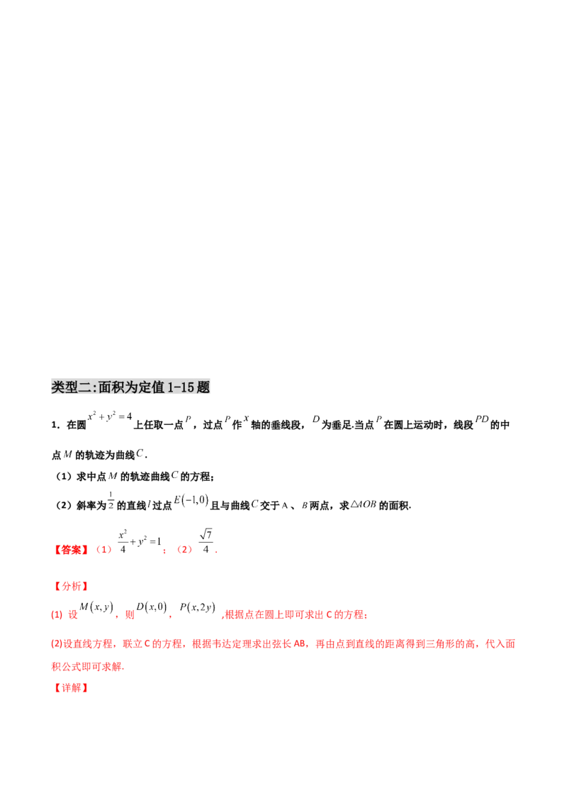 专题29圆锥曲线求定值七种类型大题100题(解析版)_02高考数学_新高考复习资料_2022年新高考资料_千题百练2022高考数学