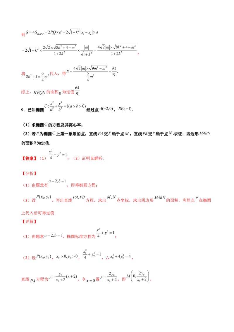专题29圆锥曲线求定值七种类型大题100题(解析版)_02高考数学_新高考复习资料_2022年新高考资料_千题百练2022高考数学