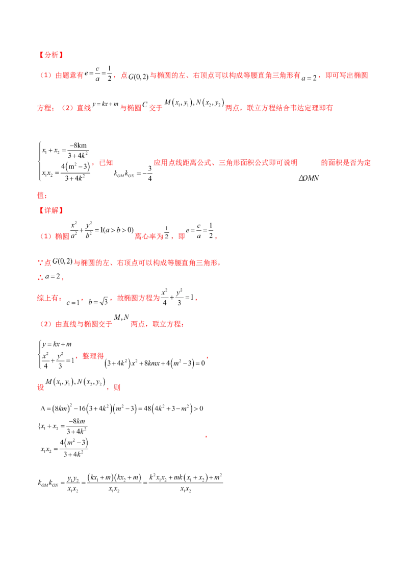 专题29圆锥曲线求定值七种类型大题100题(解析版)_02高考数学_新高考复习资料_2022年新高考资料_千题百练2022高考数学