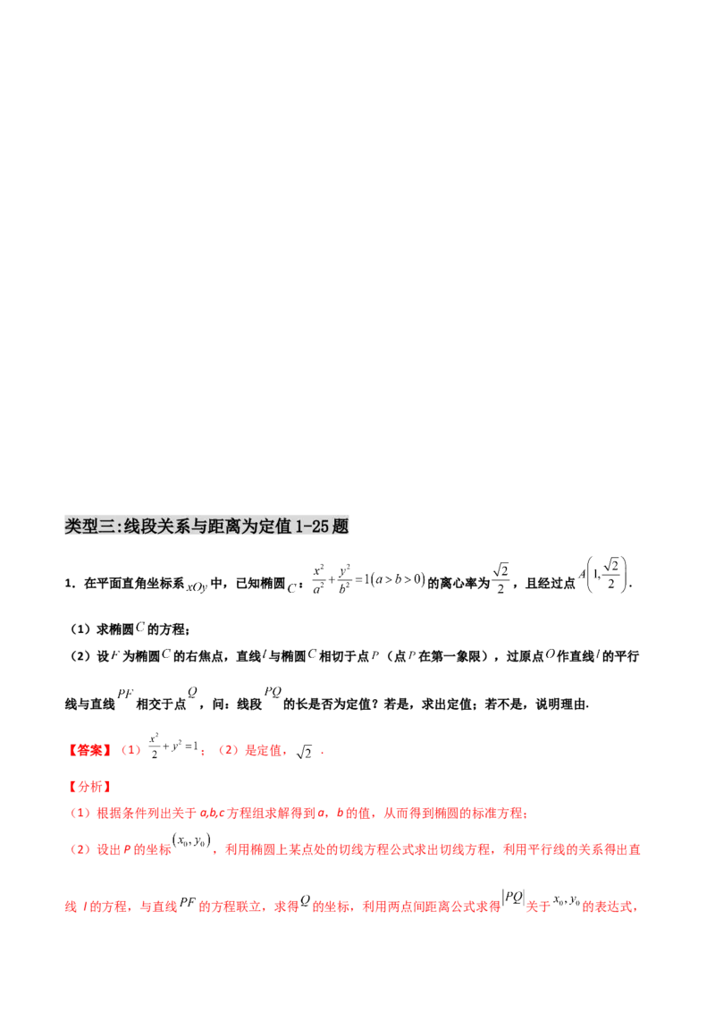 专题29圆锥曲线求定值七种类型大题100题(解析版)_02高考数学_新高考复习资料_2022年新高考资料_千题百练2022高考数学