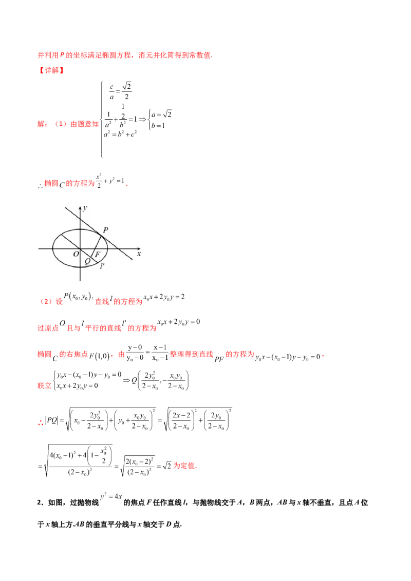 专题29圆锥曲线求定值七种类型大题100题(解析版)_02高考数学_新高考复习资料_2022年新高考资料_千题百练2022高考数学