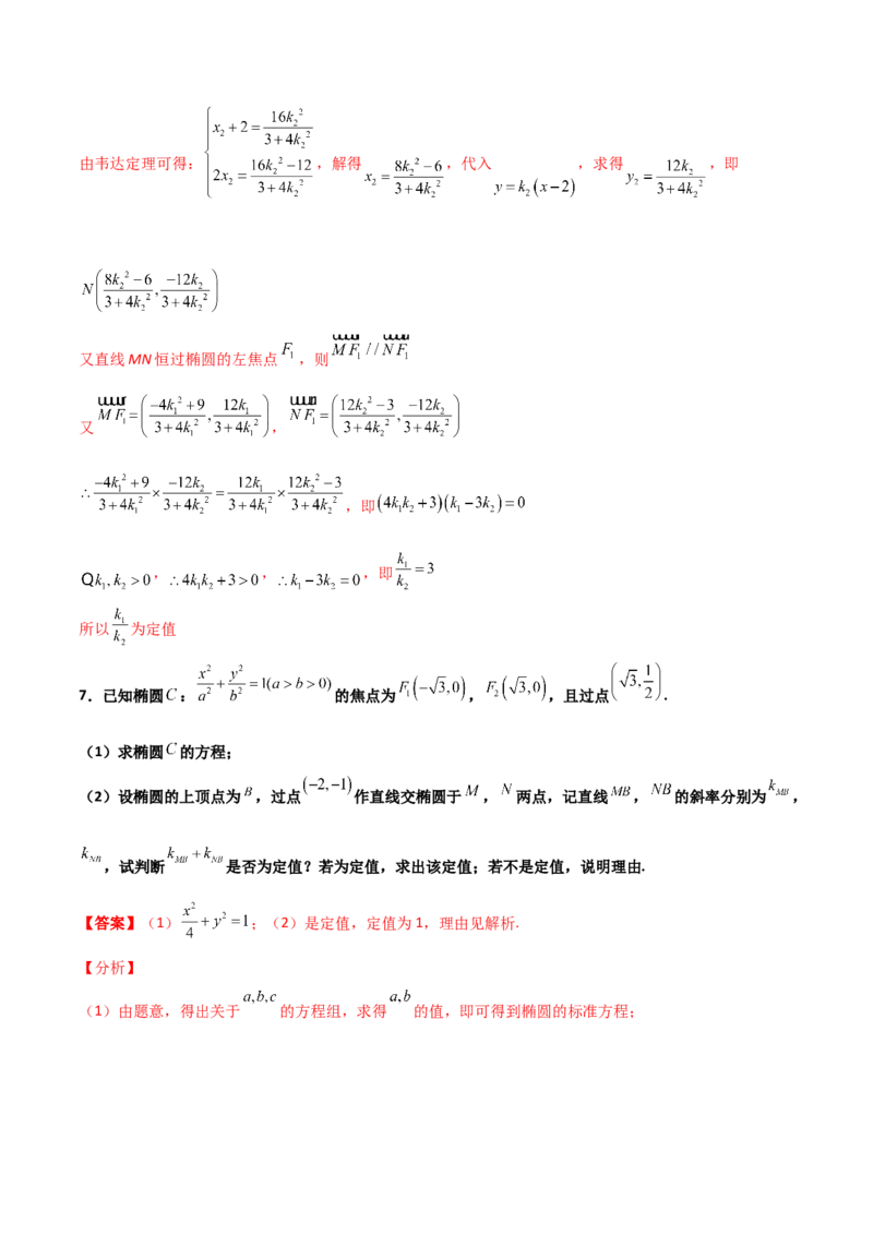 专题29圆锥曲线求定值七种类型大题100题(解析版)_02高考数学_新高考复习资料_2022年新高考资料_千题百练2022高考数学