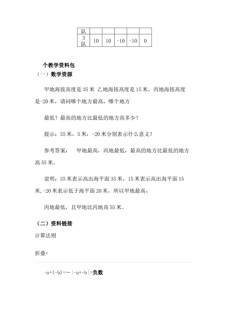 1.4用正、负数表示事物_小学1-6年级常用的上册资源汇总_六年级上册资料(1)_6年级下册教学资源包教案+学案_第一单元生活中的负数（教案+学案）_教案
