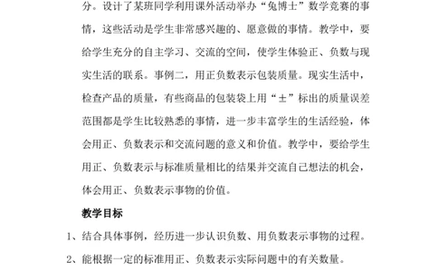 1.4用正、负数表示事物_小学1-6年级常用的上册资源汇总_六年级上册资料(1)_6年级下册教学资源包教案+学案_第一单元生活中的负数（教案+学案）_教案