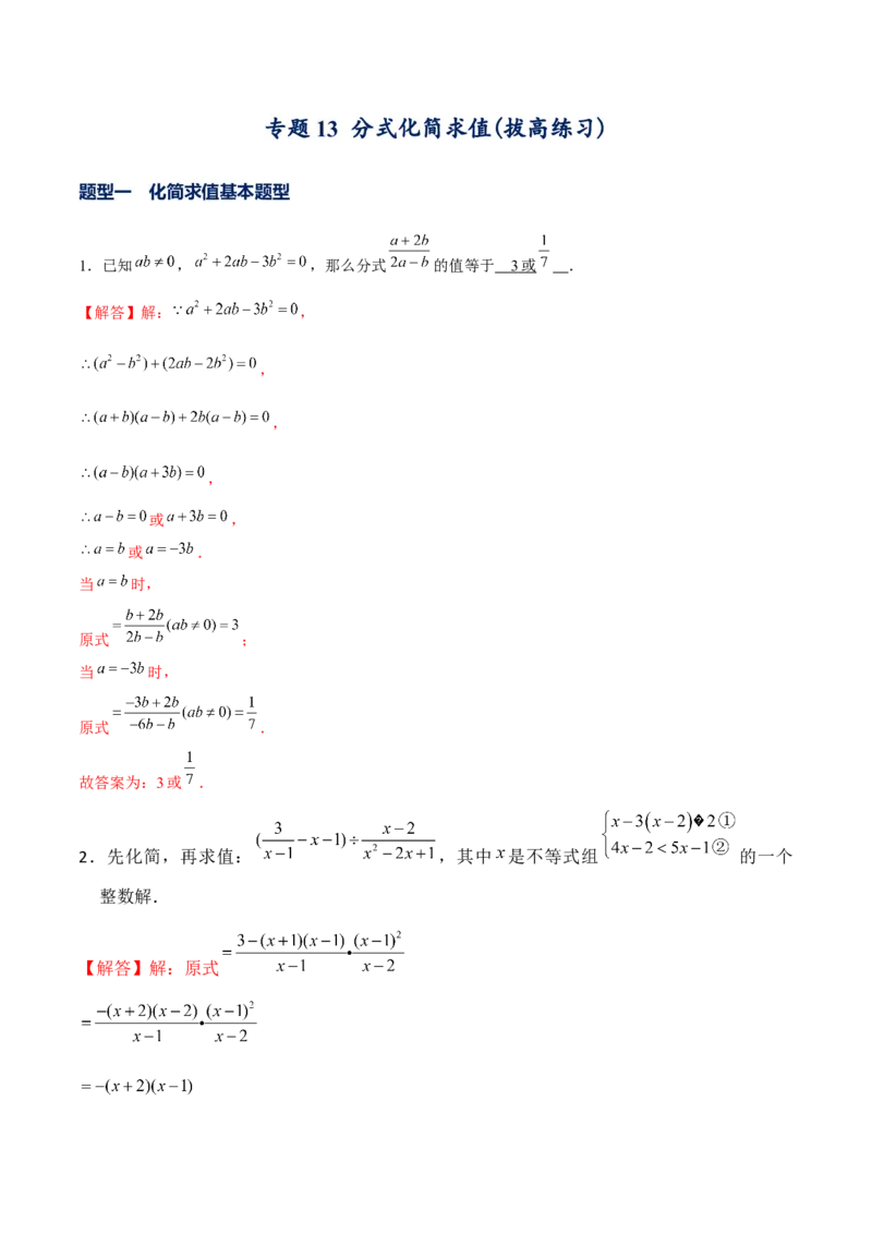 专题13分式化简求值-拔高练习（解析版）_北师大初中数学_8下-北师大版初中数学_旧版-可参考_06专项讲练_重难点突破八年级数学下册常考题专练（北师大版）