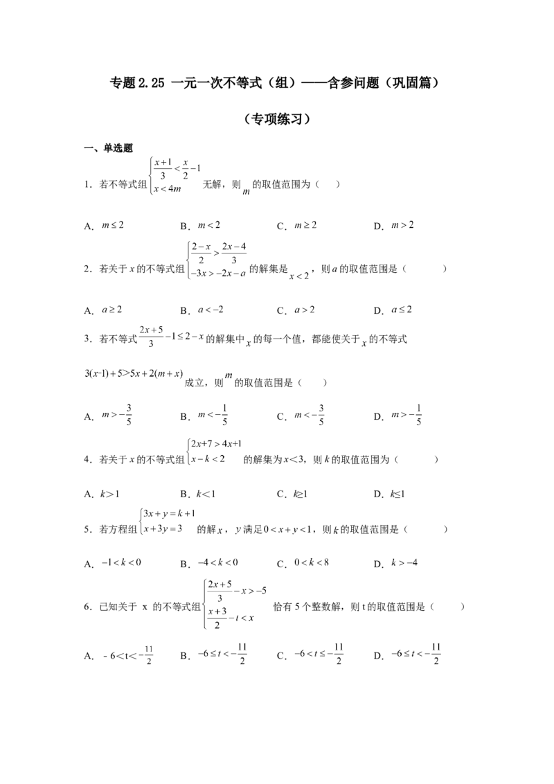 专题2.25一元一次不等式（组）&mdash;&mdash;含参问题（巩固篇）（专项练习）-八年级数学下册基础知识专项讲练（北师大版）_北师大初中数学_8下-北师大版初中数学_旧版-可参考_05习题试卷