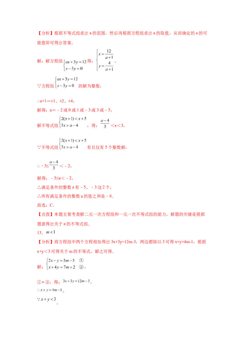专题2.25一元一次不等式（组）&mdash;&mdash;含参问题（巩固篇）（专项练习）-八年级数学下册基础知识专项讲练（北师大版）_北师大初中数学_8下-北师大版初中数学_旧版-可参考_05习题试卷
