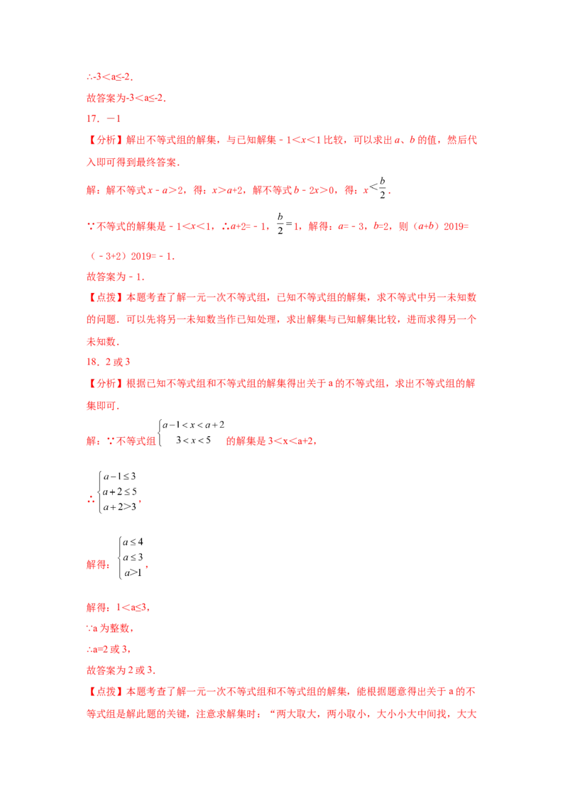 专题2.25一元一次不等式（组）&mdash;&mdash;含参问题（巩固篇）（专项练习）-八年级数学下册基础知识专项讲练（北师大版）_北师大初中数学_8下-北师大版初中数学_旧版-可参考_05习题试卷