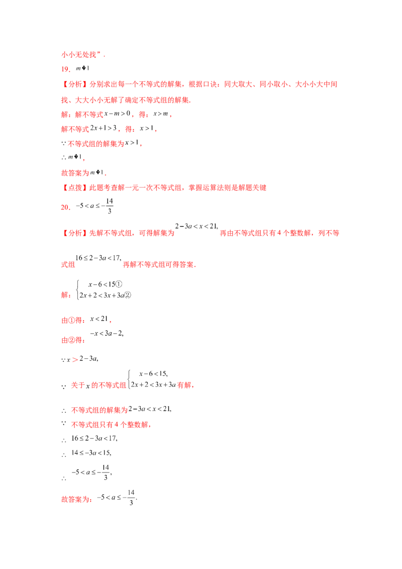 专题2.25一元一次不等式（组）&mdash;&mdash;含参问题（巩固篇）（专项练习）-八年级数学下册基础知识专项讲练（北师大版）_北师大初中数学_8下-北师大版初中数学_旧版-可参考_05习题试卷