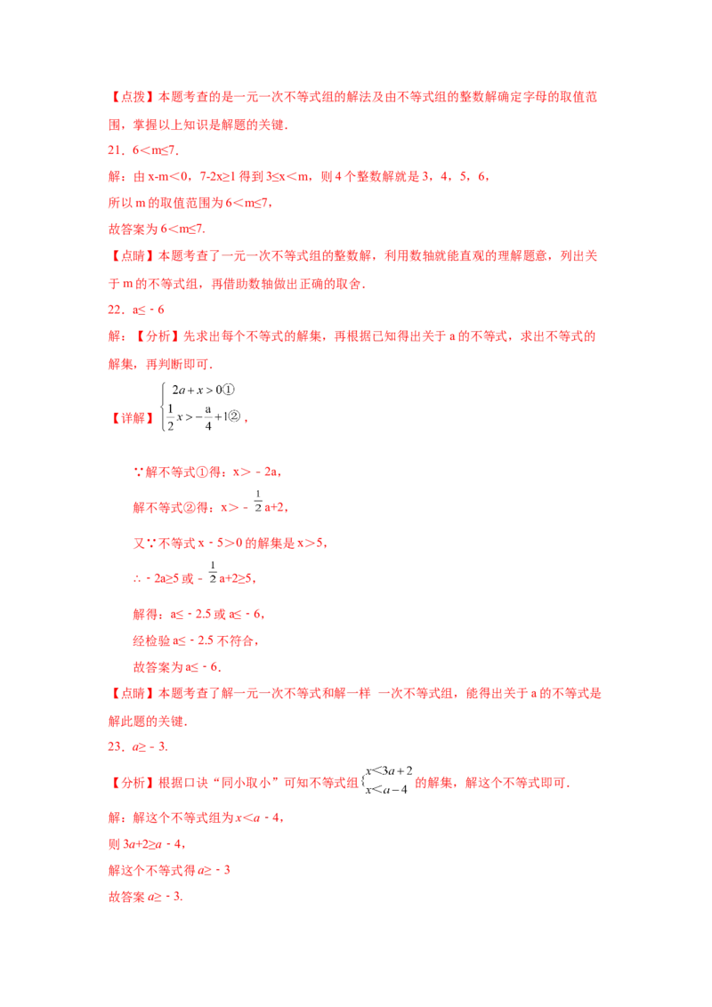 专题2.25一元一次不等式（组）&mdash;&mdash;含参问题（巩固篇）（专项练习）-八年级数学下册基础知识专项讲练（北师大版）_北师大初中数学_8下-北师大版初中数学_旧版-可参考_05习题试卷