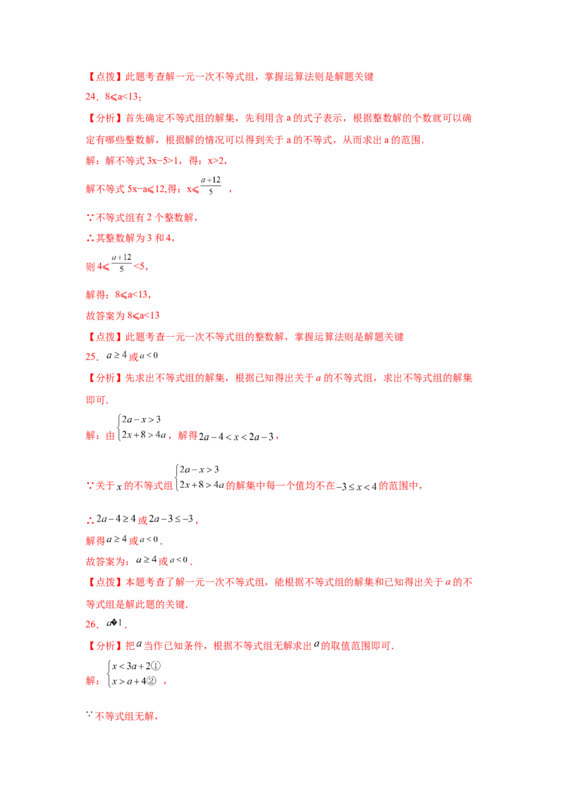 专题2.25一元一次不等式（组）&mdash;&mdash;含参问题（巩固篇）（专项练习）-八年级数学下册基础知识专项讲练（北师大版）_北师大初中数学_8下-北师大版初中数学_旧版-可参考_05习题试卷
