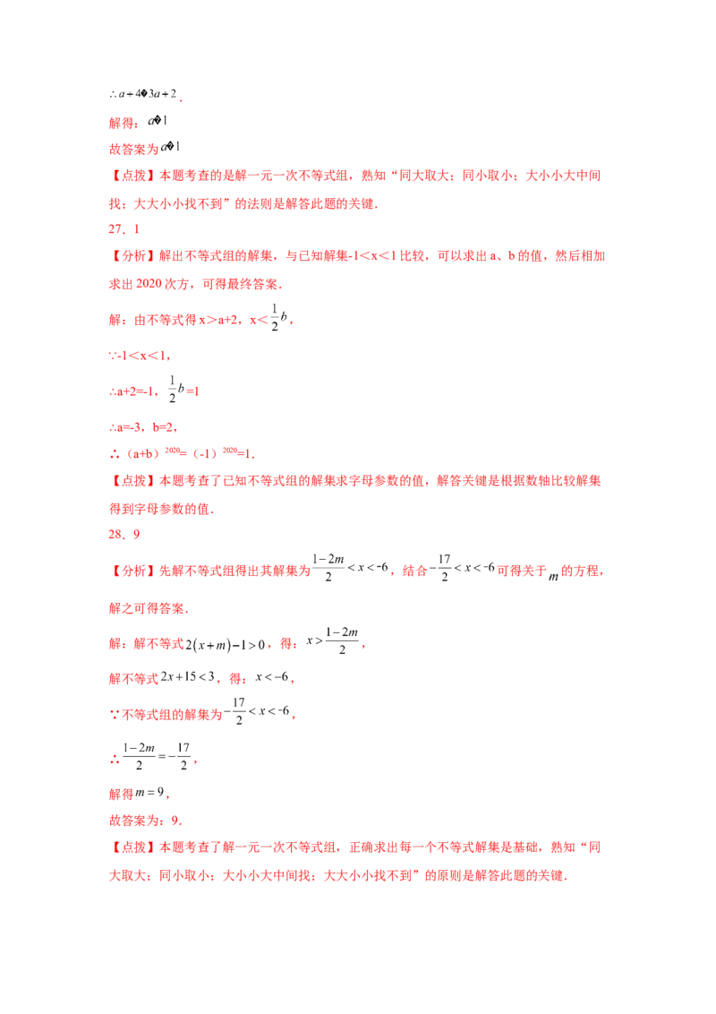 专题2.25一元一次不等式（组）&mdash;&mdash;含参问题（巩固篇）（专项练习）-八年级数学下册基础知识专项讲练（北师大版）_北师大初中数学_8下-北师大版初中数学_旧版-可参考_05习题试卷