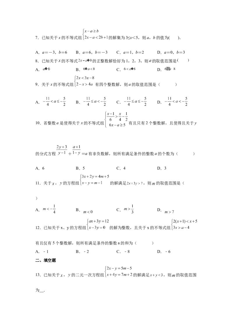 专题2.25一元一次不等式（组）&mdash;&mdash;含参问题（巩固篇）（专项练习）-八年级数学下册基础知识专项讲练（北师大版）_北师大初中数学_8下-北师大版初中数学_旧版-可参考_05习题试卷