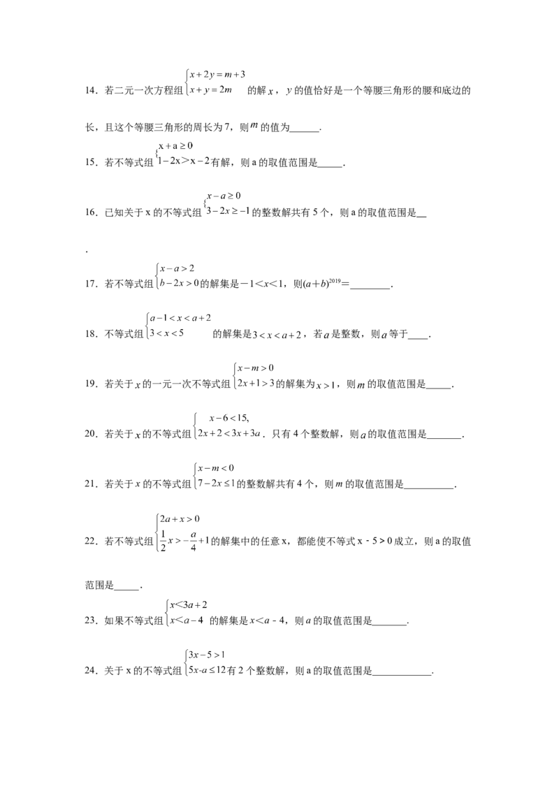 专题2.25一元一次不等式（组）&mdash;&mdash;含参问题（巩固篇）（专项练习）-八年级数学下册基础知识专项讲练（北师大版）_北师大初中数学_8下-北师大版初中数学_旧版-可参考_05习题试卷