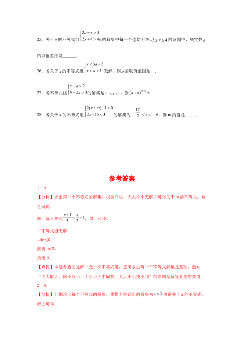 专题2.25一元一次不等式（组）&mdash;&mdash;含参问题（巩固篇）（专项练习）-八年级数学下册基础知识专项讲练（北师大版）_北师大初中数学_8下-北师大版初中数学_旧版-可参考_05习题试卷