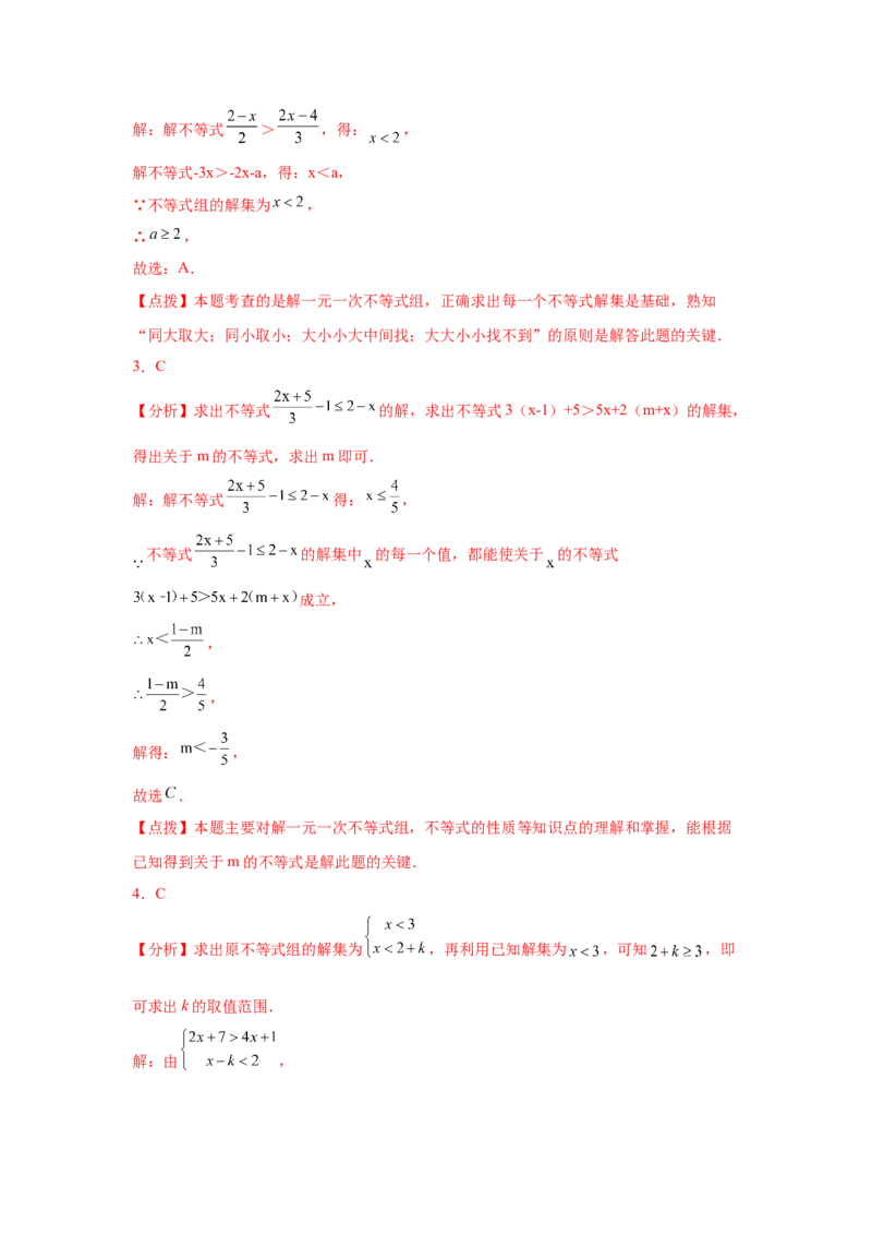 专题2.25一元一次不等式（组）&mdash;&mdash;含参问题（巩固篇）（专项练习）-八年级数学下册基础知识专项讲练（北师大版）_北师大初中数学_8下-北师大版初中数学_旧版-可参考_05习题试卷