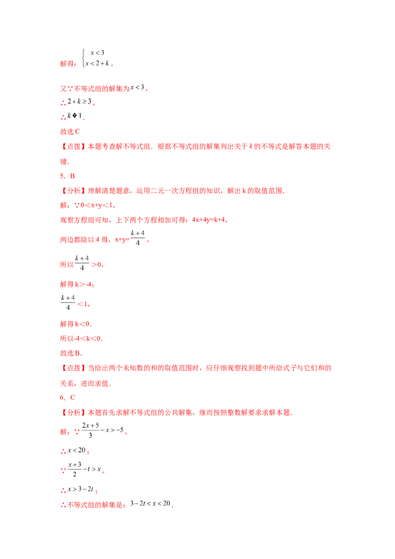 专题2.25一元一次不等式（组）&mdash;&mdash;含参问题（巩固篇）（专项练习）-八年级数学下册基础知识专项讲练（北师大版）_北师大初中数学_8下-北师大版初中数学_旧版-可参考_05习题试卷