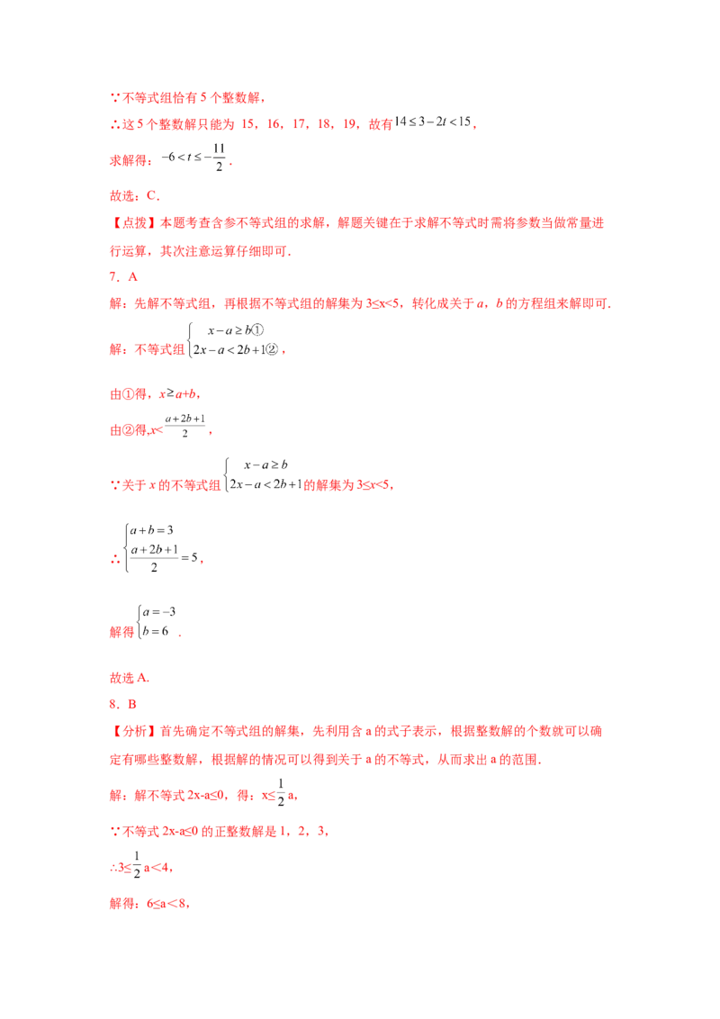 专题2.25一元一次不等式（组）&mdash;&mdash;含参问题（巩固篇）（专项练习）-八年级数学下册基础知识专项讲练（北师大版）_北师大初中数学_8下-北师大版初中数学_旧版-可参考_05习题试卷