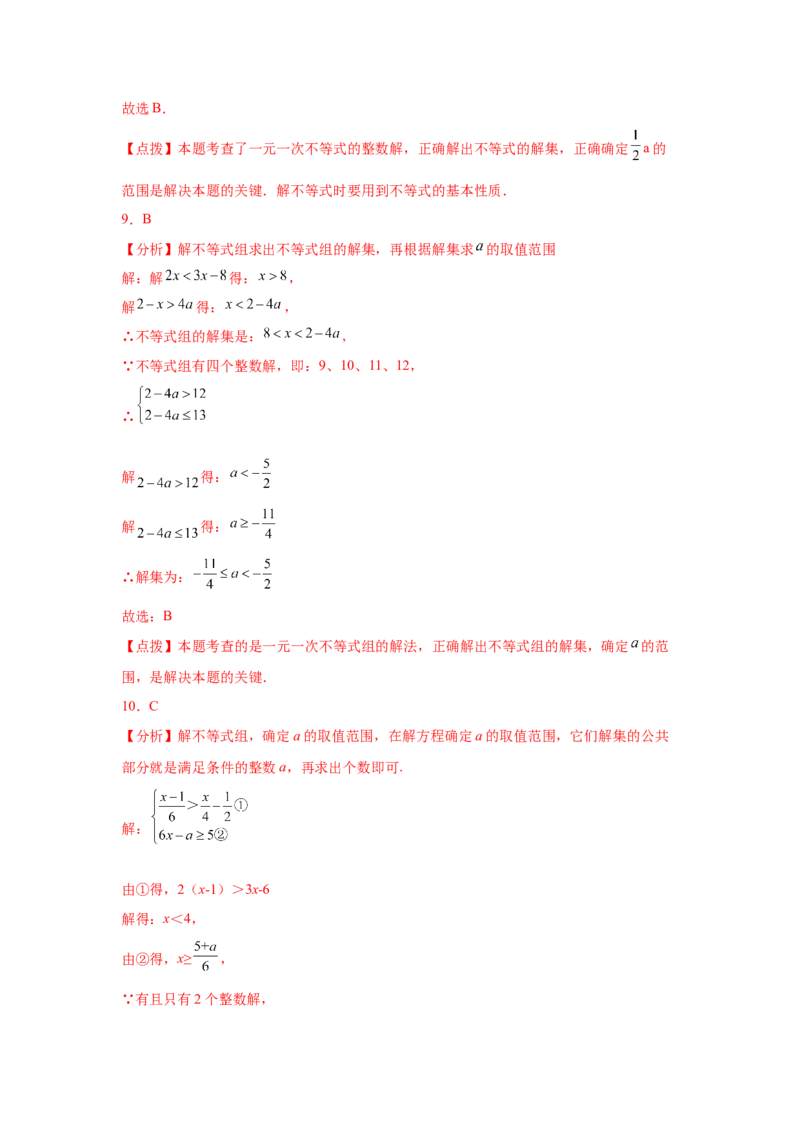 专题2.25一元一次不等式（组）&mdash;&mdash;含参问题（巩固篇）（专项练习）-八年级数学下册基础知识专项讲练（北师大版）_北师大初中数学_8下-北师大版初中数学_旧版-可参考_05习题试卷