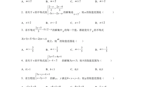 专题2.25一元一次不等式（组）&mdash;&mdash;含参问题（巩固篇）（专项练习）-八年级数学下册基础知识专项讲练（北师大版）_北师大初中数学_8下-北师大版初中数学_旧版-可参考_05习题试卷