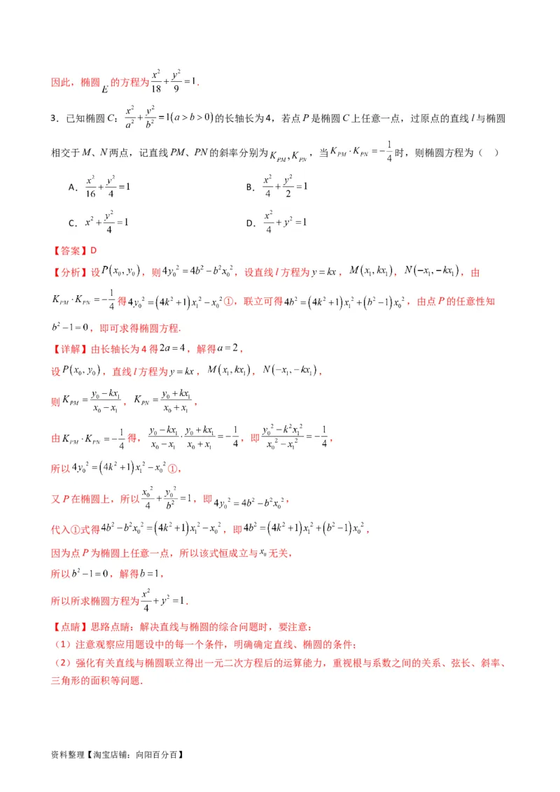 专题29椭圆及其性质（教师版）_02高考数学_通用版（老高考）复习资料_2024年复习资料_完备战2024年高考数学一轮复习考点帮（全国通用）_核心考点讲练