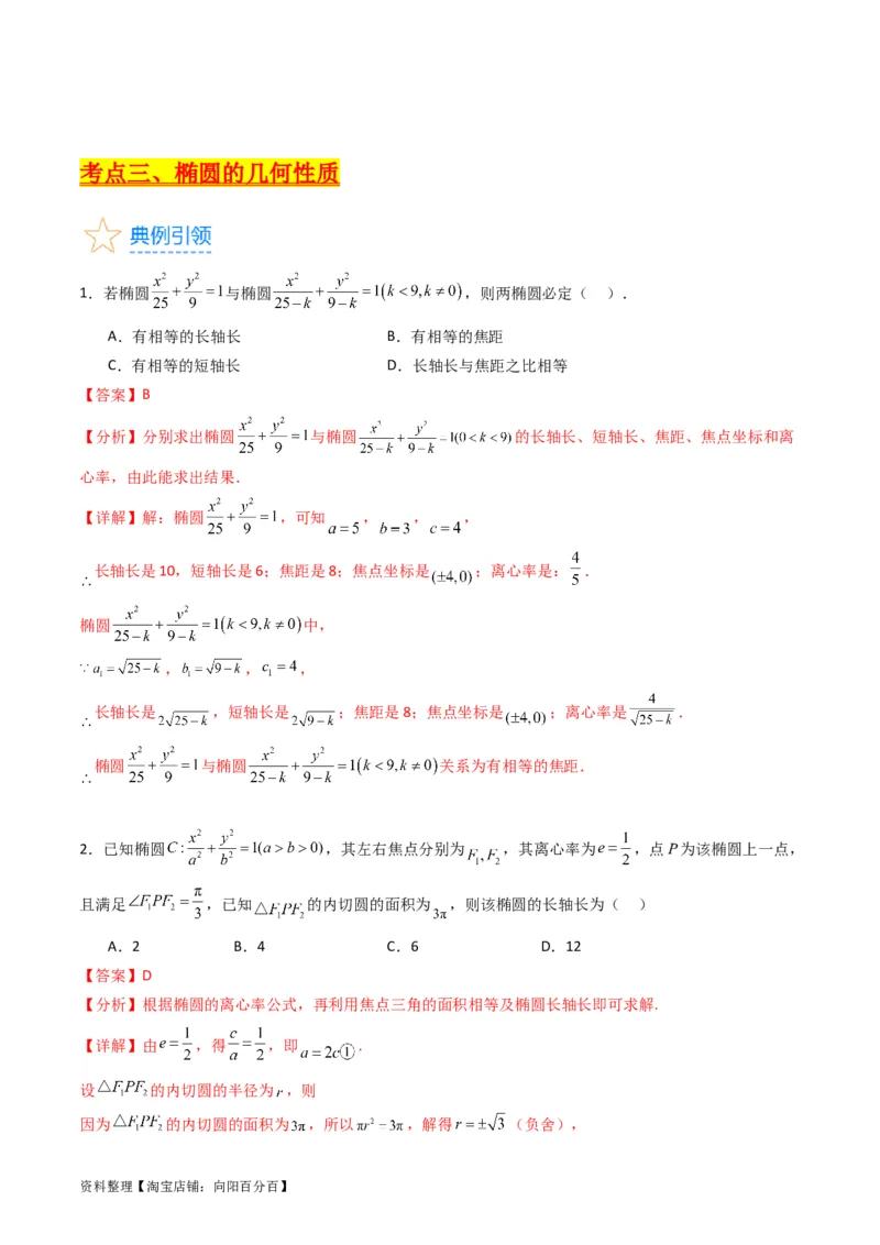 专题29椭圆及其性质（教师版）_02高考数学_通用版（老高考）复习资料_2024年复习资料_完备战2024年高考数学一轮复习考点帮（全国通用）_核心考点讲练