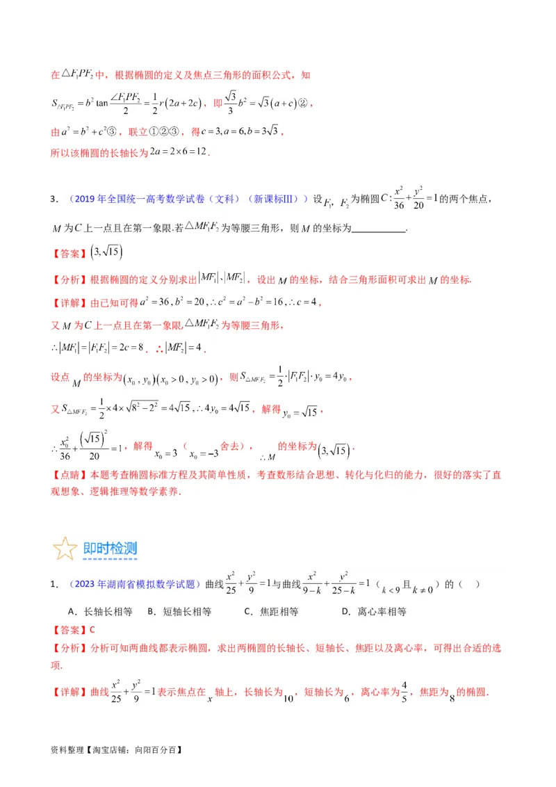 专题29椭圆及其性质（教师版）_02高考数学_通用版（老高考）复习资料_2024年复习资料_完备战2024年高考数学一轮复习考点帮（全国通用）_核心考点讲练