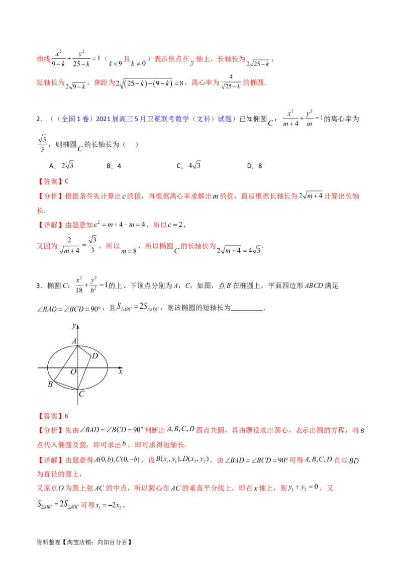 专题29椭圆及其性质（教师版）_02高考数学_通用版（老高考）复习资料_2024年复习资料_完备战2024年高考数学一轮复习考点帮（全国通用）_核心考点讲练