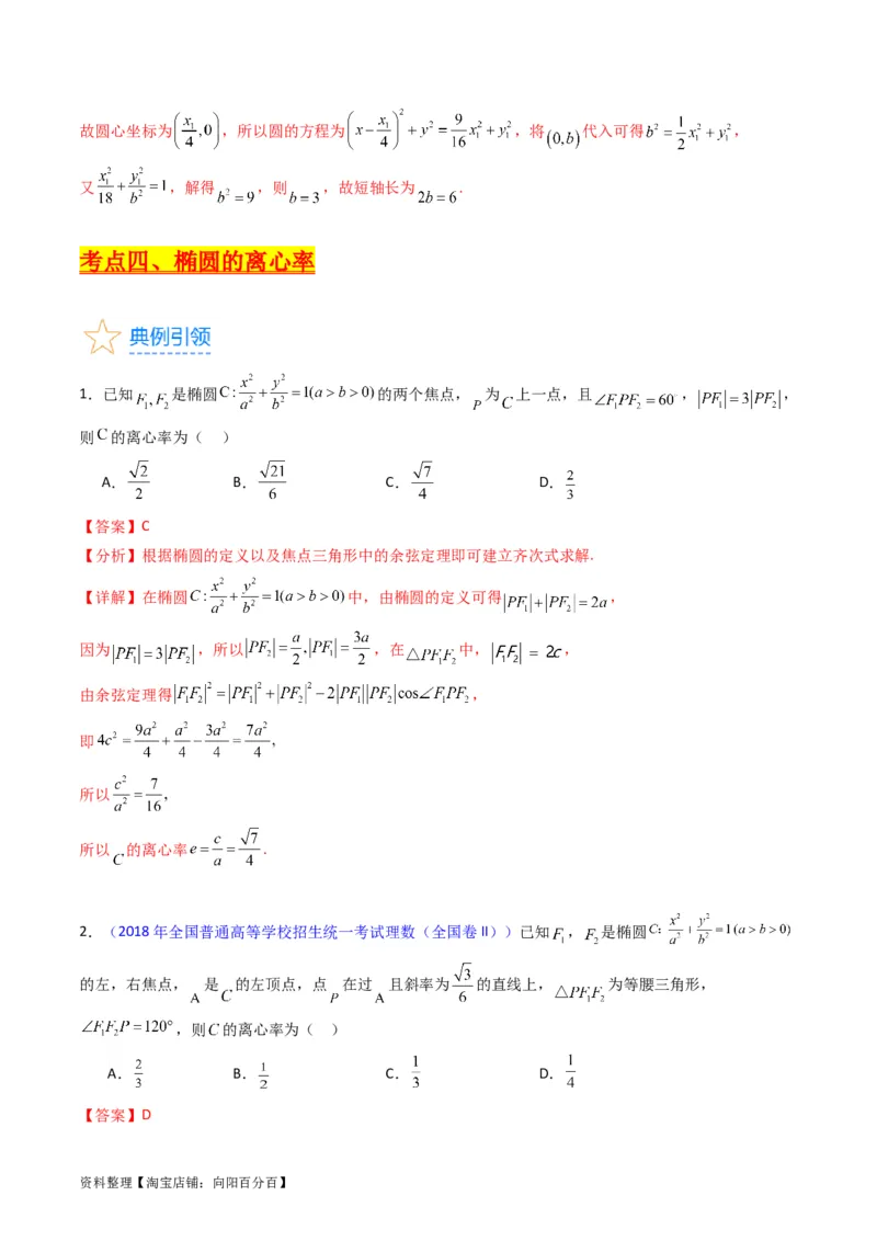 专题29椭圆及其性质（教师版）_02高考数学_通用版（老高考）复习资料_2024年复习资料_完备战2024年高考数学一轮复习考点帮（全国通用）_核心考点讲练