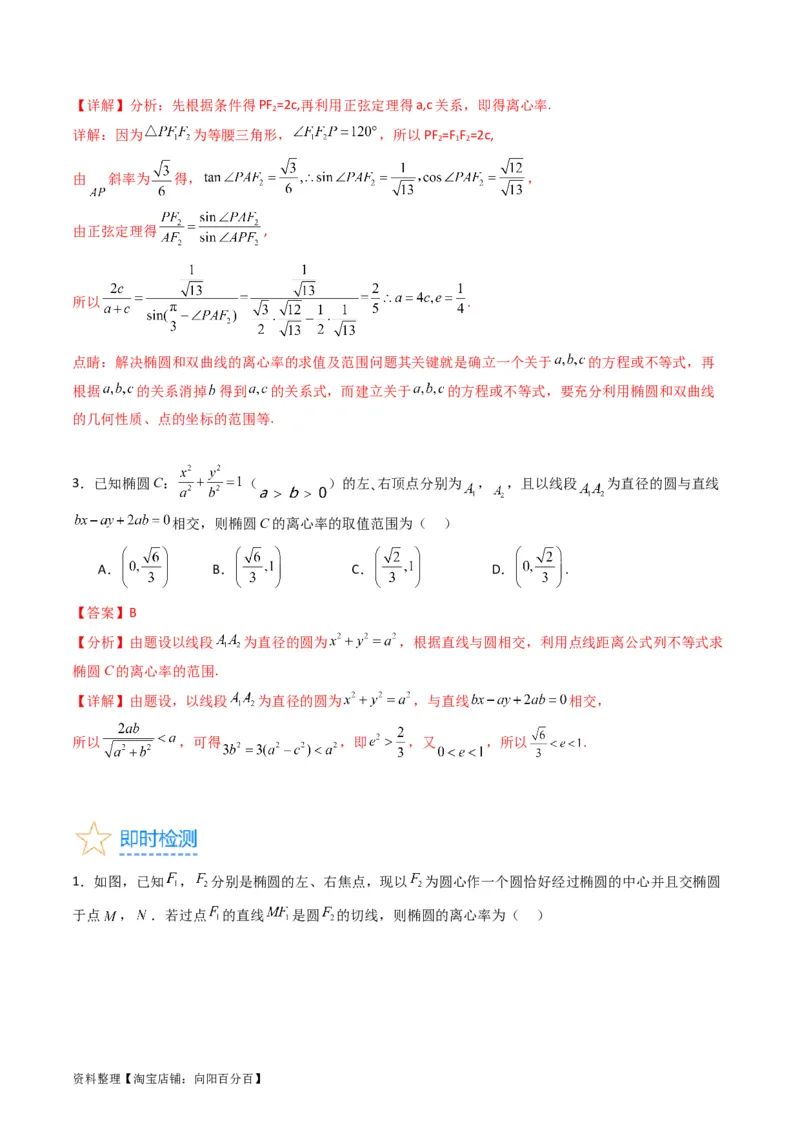 专题29椭圆及其性质（教师版）_02高考数学_通用版（老高考）复习资料_2024年复习资料_完备战2024年高考数学一轮复习考点帮（全国通用）_核心考点讲练