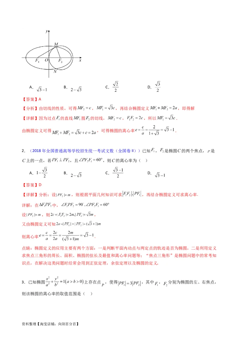 专题29椭圆及其性质（教师版）_02高考数学_通用版（老高考）复习资料_2024年复习资料_完备战2024年高考数学一轮复习考点帮（全国通用）_核心考点讲练