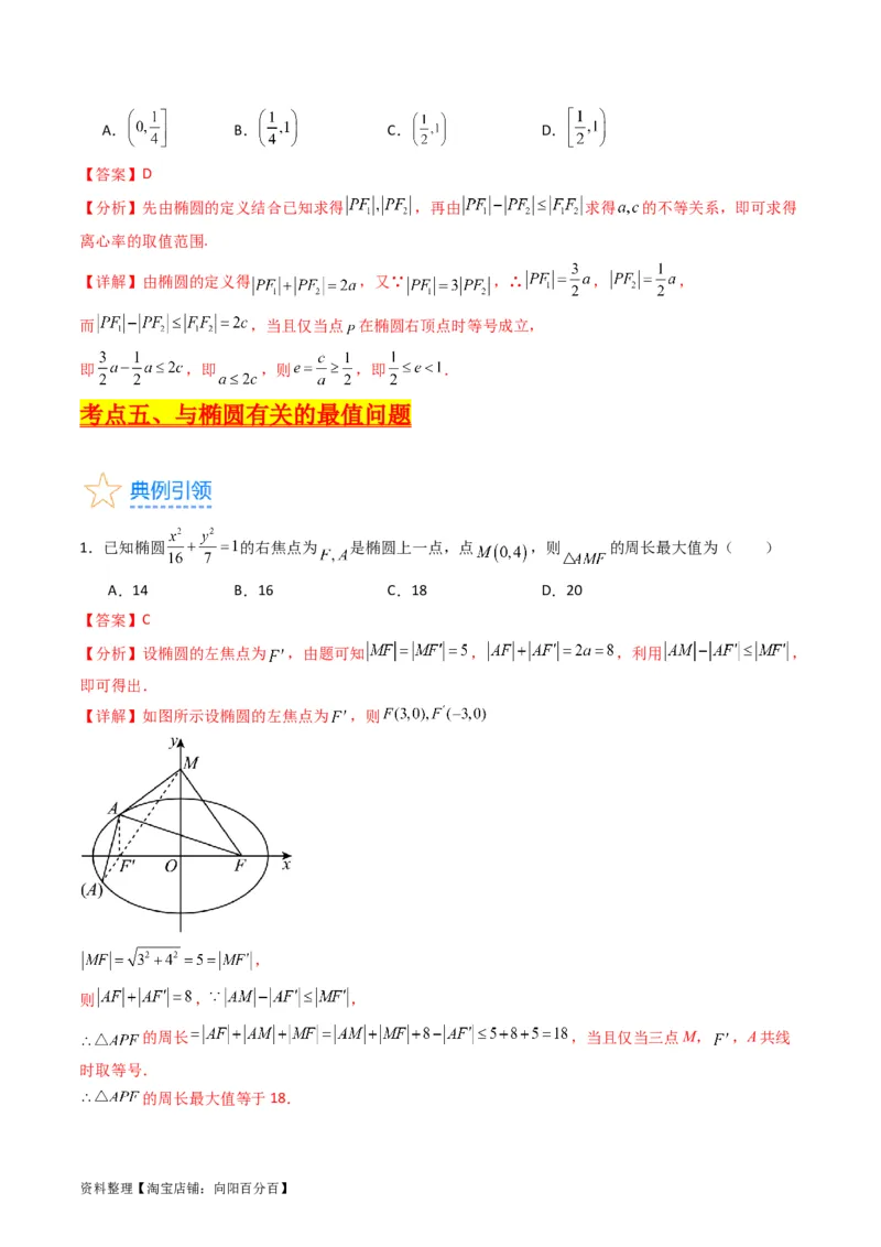 专题29椭圆及其性质（教师版）_02高考数学_通用版（老高考）复习资料_2024年复习资料_完备战2024年高考数学一轮复习考点帮（全国通用）_核心考点讲练