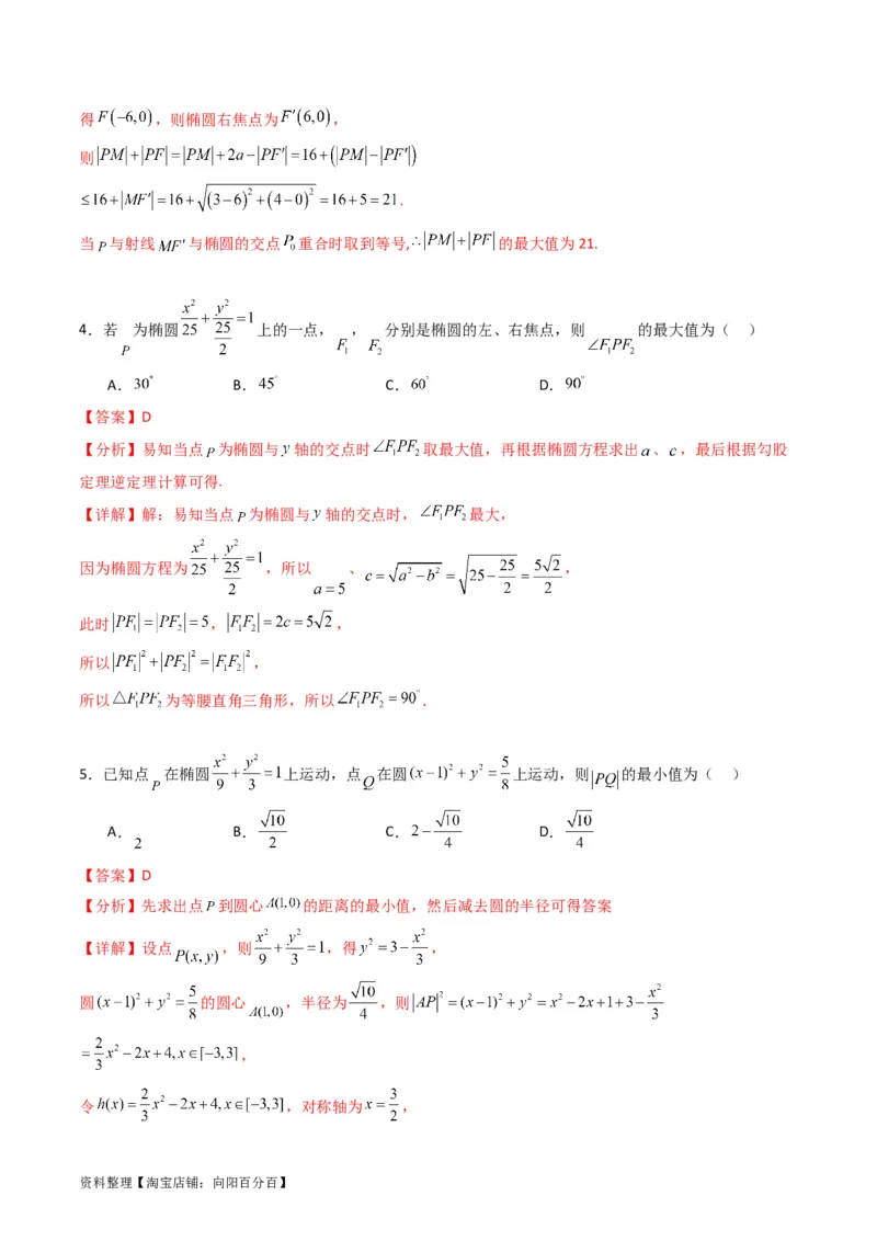 专题29椭圆及其性质（教师版）_02高考数学_通用版（老高考）复习资料_2024年复习资料_完备战2024年高考数学一轮复习考点帮（全国通用）_核心考点讲练