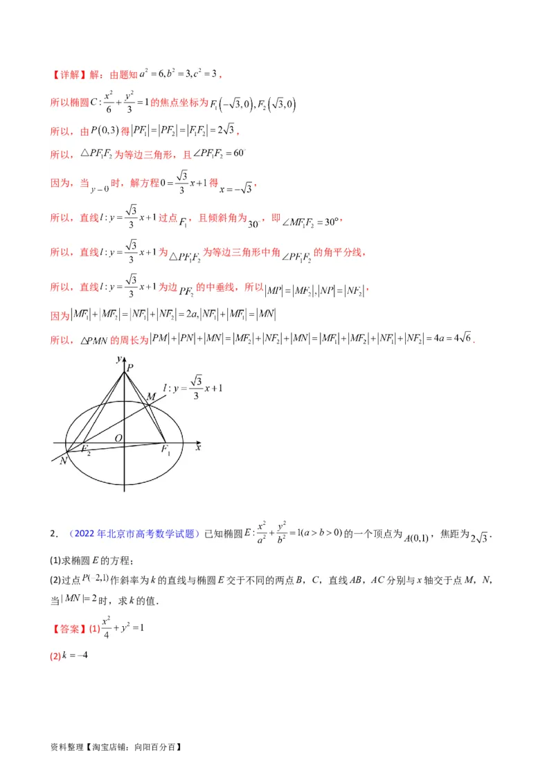 专题29椭圆及其性质（教师版）_02高考数学_通用版（老高考）复习资料_2024年复习资料_完备战2024年高考数学一轮复习考点帮（全国通用）_核心考点讲练