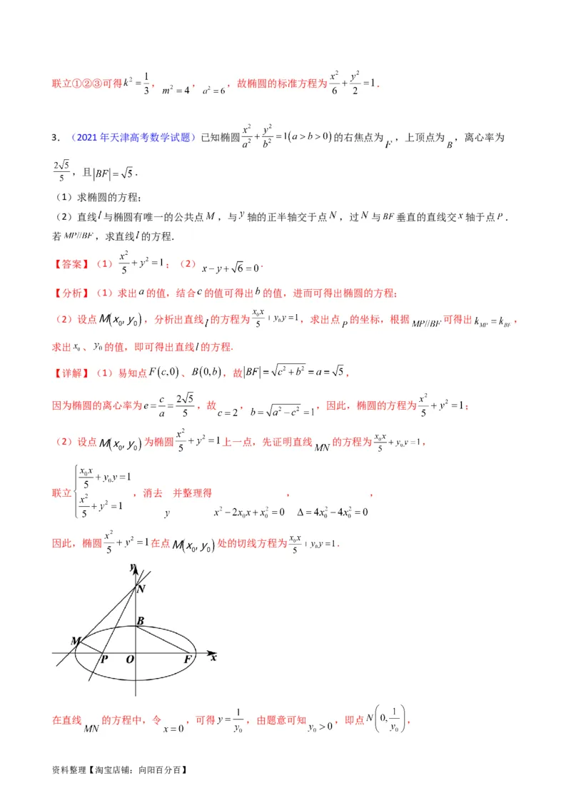 专题29椭圆及其性质（教师版）_02高考数学_通用版（老高考）复习资料_2024年复习资料_完备战2024年高考数学一轮复习考点帮（全国通用）_核心考点讲练