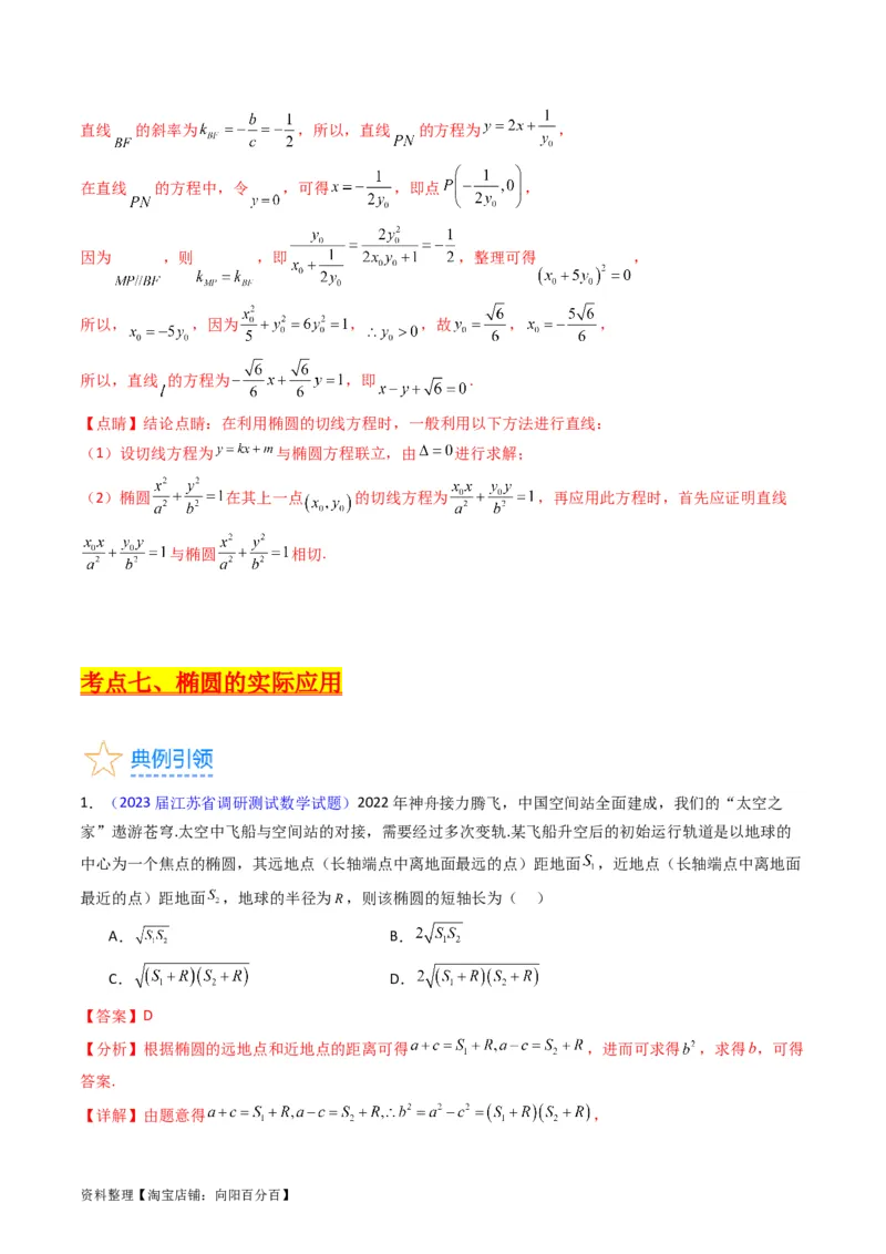 专题29椭圆及其性质（教师版）_02高考数学_通用版（老高考）复习资料_2024年复习资料_完备战2024年高考数学一轮复习考点帮（全国通用）_核心考点讲练