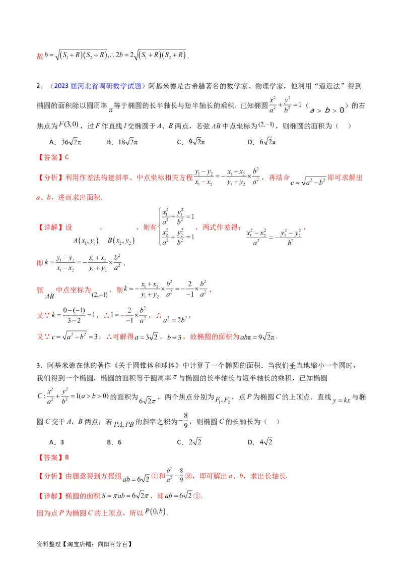 专题29椭圆及其性质（教师版）_02高考数学_通用版（老高考）复习资料_2024年复习资料_完备战2024年高考数学一轮复习考点帮（全国通用）_核心考点讲练