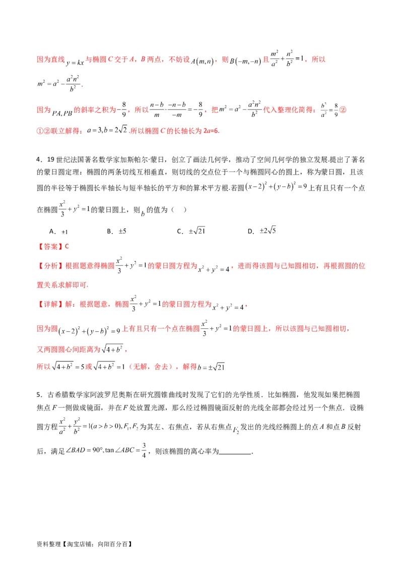 专题29椭圆及其性质（教师版）_02高考数学_通用版（老高考）复习资料_2024年复习资料_完备战2024年高考数学一轮复习考点帮（全国通用）_核心考点讲练