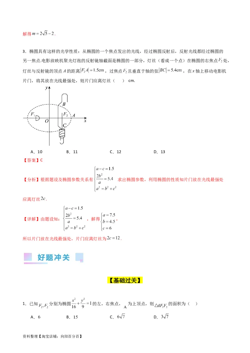 专题29椭圆及其性质（教师版）_02高考数学_通用版（老高考）复习资料_2024年复习资料_完备战2024年高考数学一轮复习考点帮（全国通用）_核心考点讲练