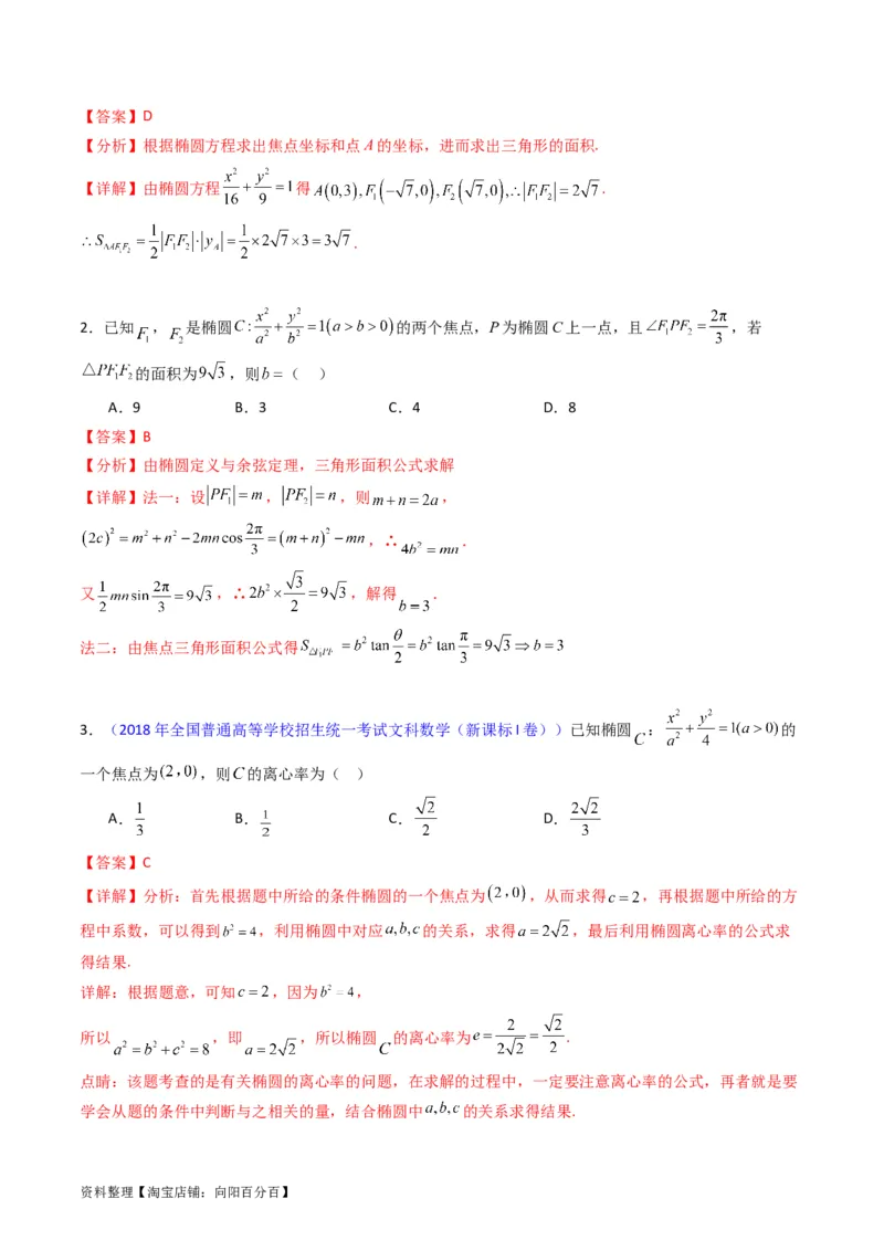 专题29椭圆及其性质（教师版）_02高考数学_通用版（老高考）复习资料_2024年复习资料_完备战2024年高考数学一轮复习考点帮（全国通用）_核心考点讲练
