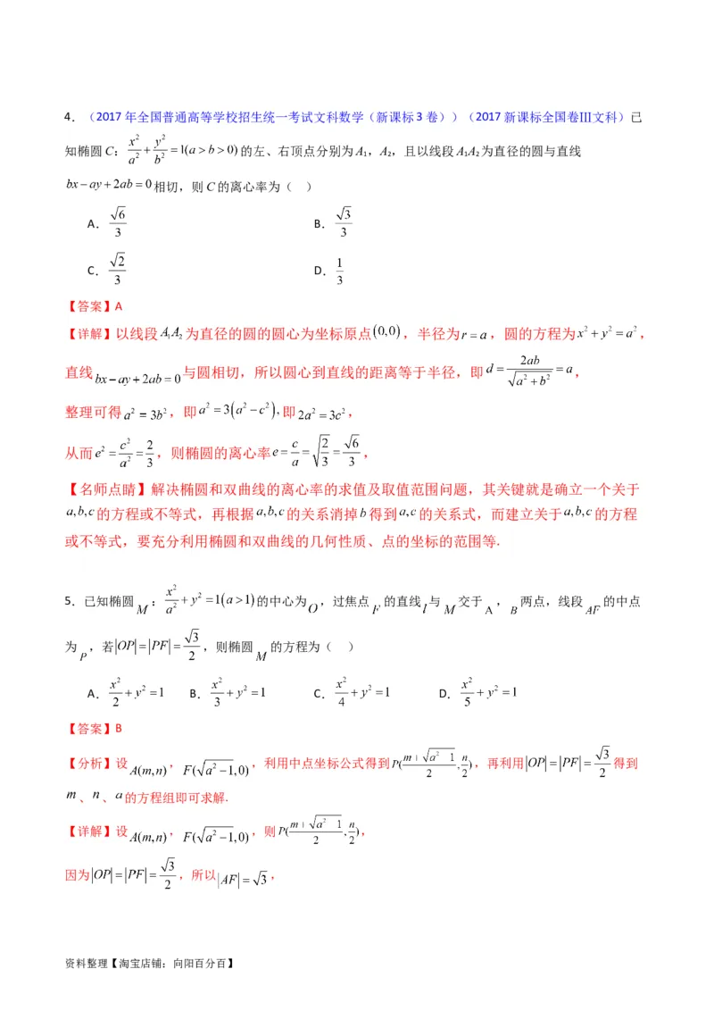 专题29椭圆及其性质（教师版）_02高考数学_通用版（老高考）复习资料_2024年复习资料_完备战2024年高考数学一轮复习考点帮（全国通用）_核心考点讲练