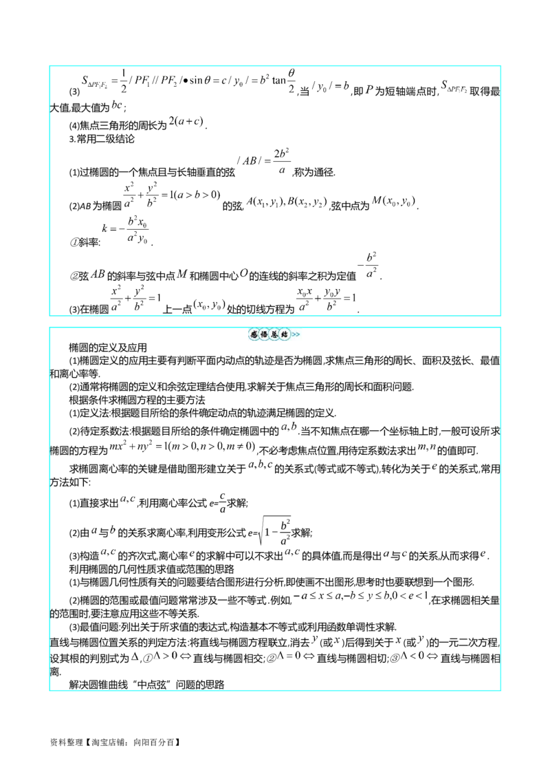 专题29椭圆及其性质（教师版）_02高考数学_通用版（老高考）复习资料_2024年复习资料_完备战2024年高考数学一轮复习考点帮（全国通用）_核心考点讲练