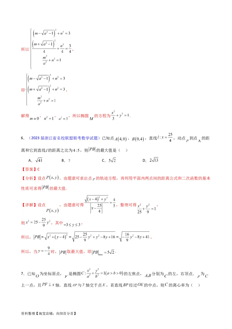 专题29椭圆及其性质（教师版）_02高考数学_通用版（老高考）复习资料_2024年复习资料_完备战2024年高考数学一轮复习考点帮（全国通用）_核心考点讲练