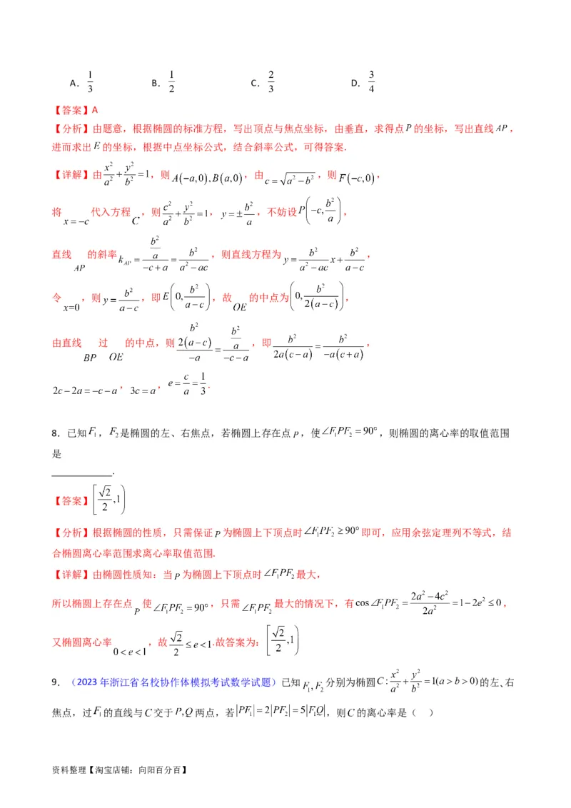 专题29椭圆及其性质（教师版）_02高考数学_通用版（老高考）复习资料_2024年复习资料_完备战2024年高考数学一轮复习考点帮（全国通用）_核心考点讲练