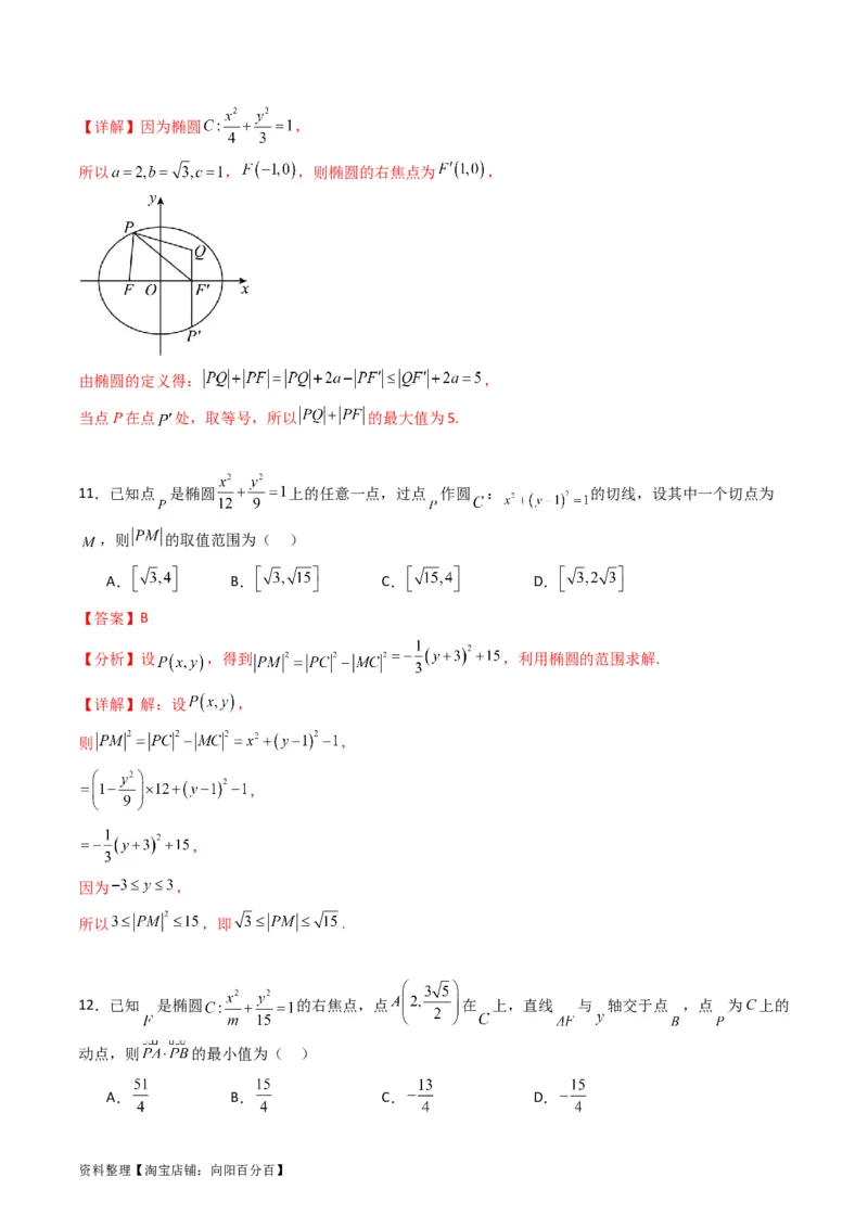专题29椭圆及其性质（教师版）_02高考数学_通用版（老高考）复习资料_2024年复习资料_完备战2024年高考数学一轮复习考点帮（全国通用）_核心考点讲练