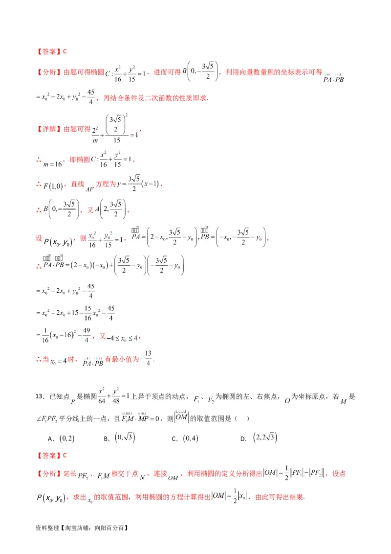 专题29椭圆及其性质（教师版）_02高考数学_通用版（老高考）复习资料_2024年复习资料_完备战2024年高考数学一轮复习考点帮（全国通用）_核心考点讲练