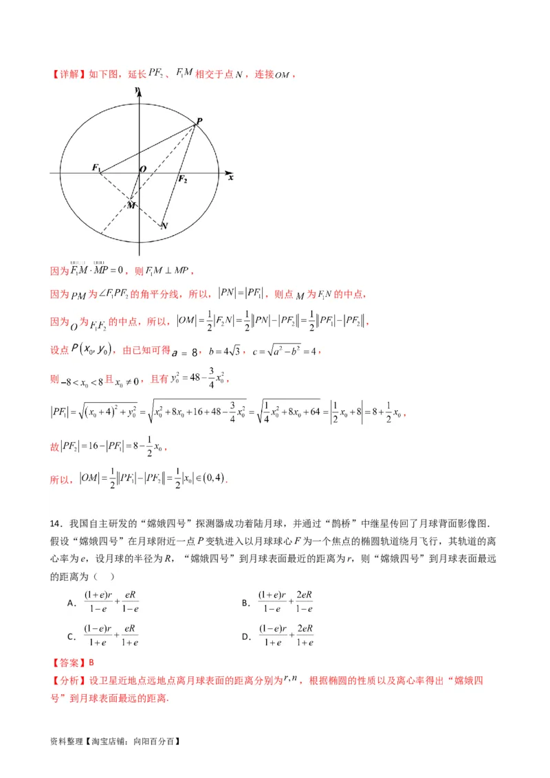 专题29椭圆及其性质（教师版）_02高考数学_通用版（老高考）复习资料_2024年复习资料_完备战2024年高考数学一轮复习考点帮（全国通用）_核心考点讲练