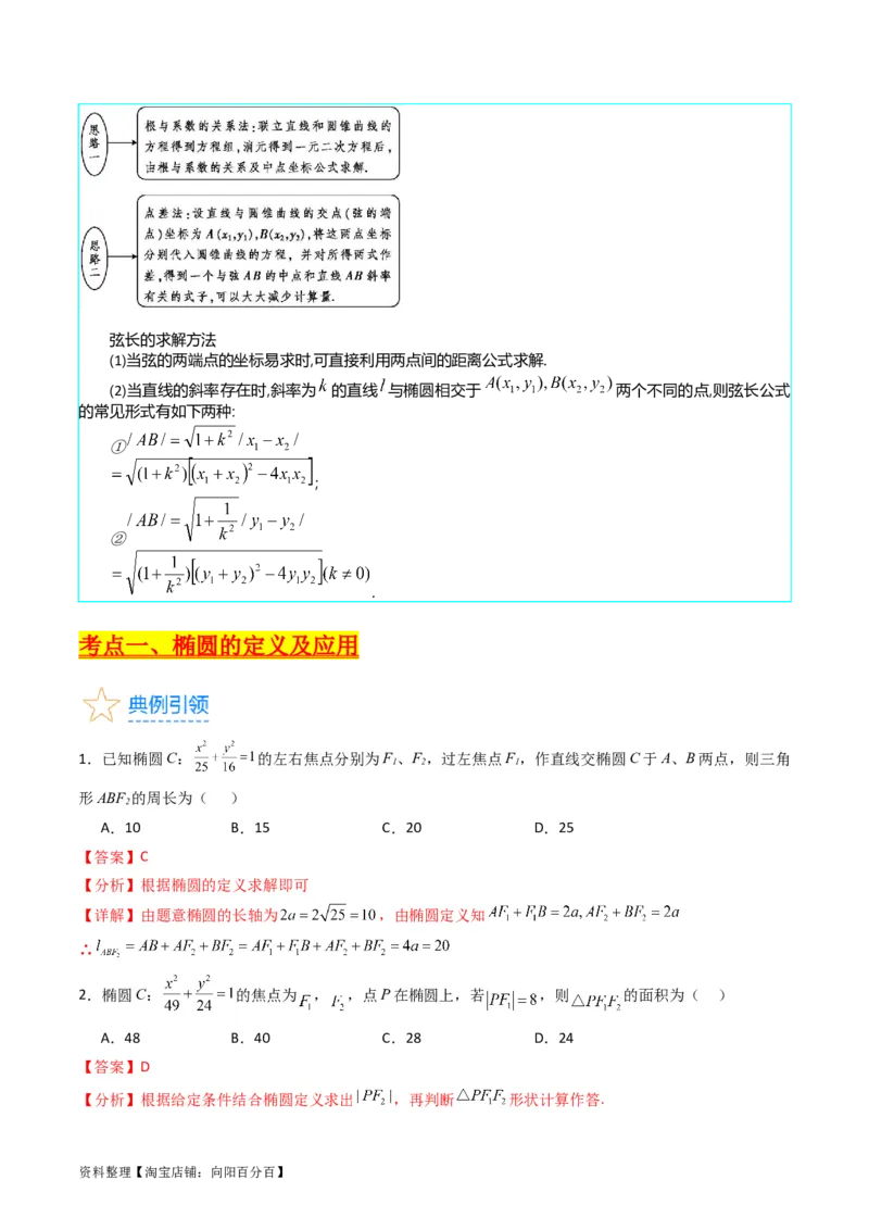 专题29椭圆及其性质（教师版）_02高考数学_通用版（老高考）复习资料_2024年复习资料_完备战2024年高考数学一轮复习考点帮（全国通用）_核心考点讲练