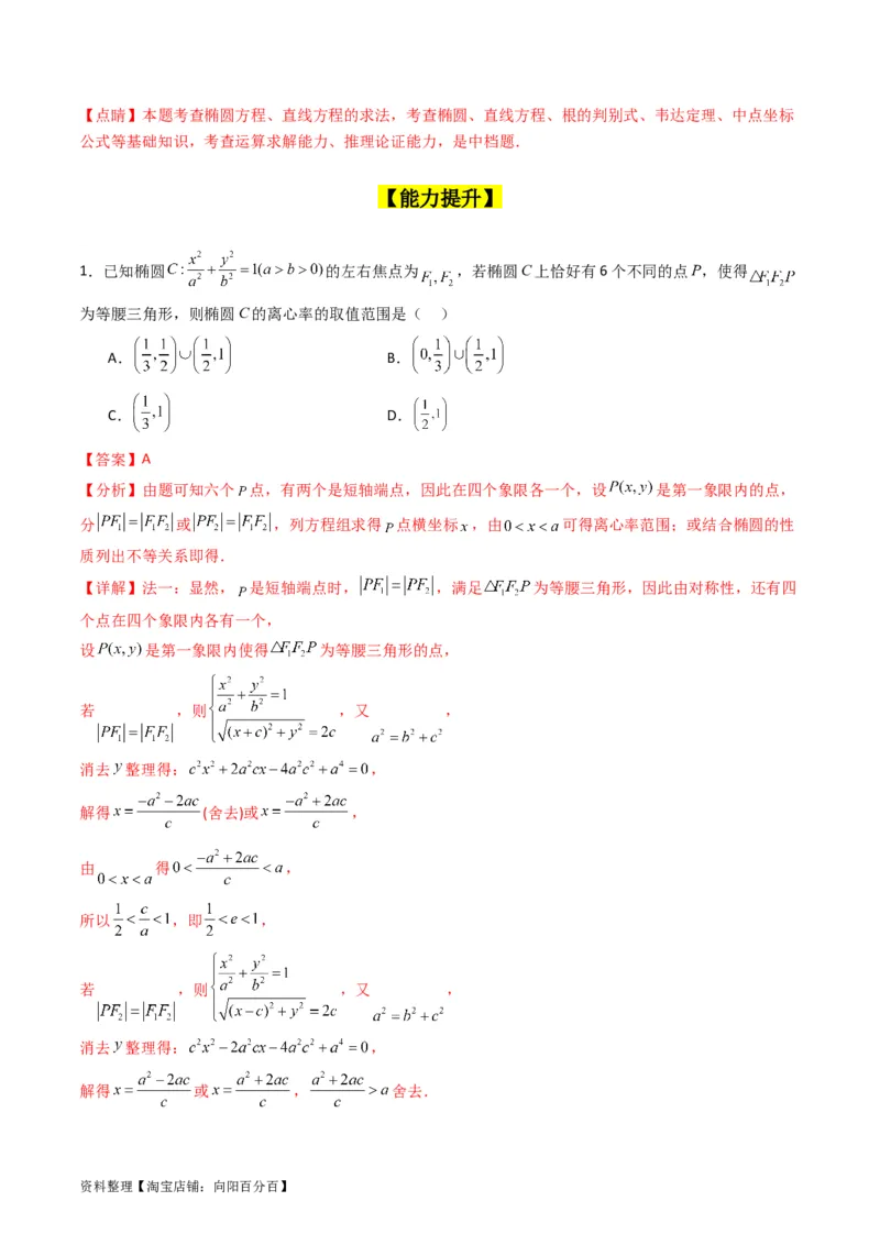专题29椭圆及其性质（教师版）_02高考数学_通用版（老高考）复习资料_2024年复习资料_完备战2024年高考数学一轮复习考点帮（全国通用）_核心考点讲练