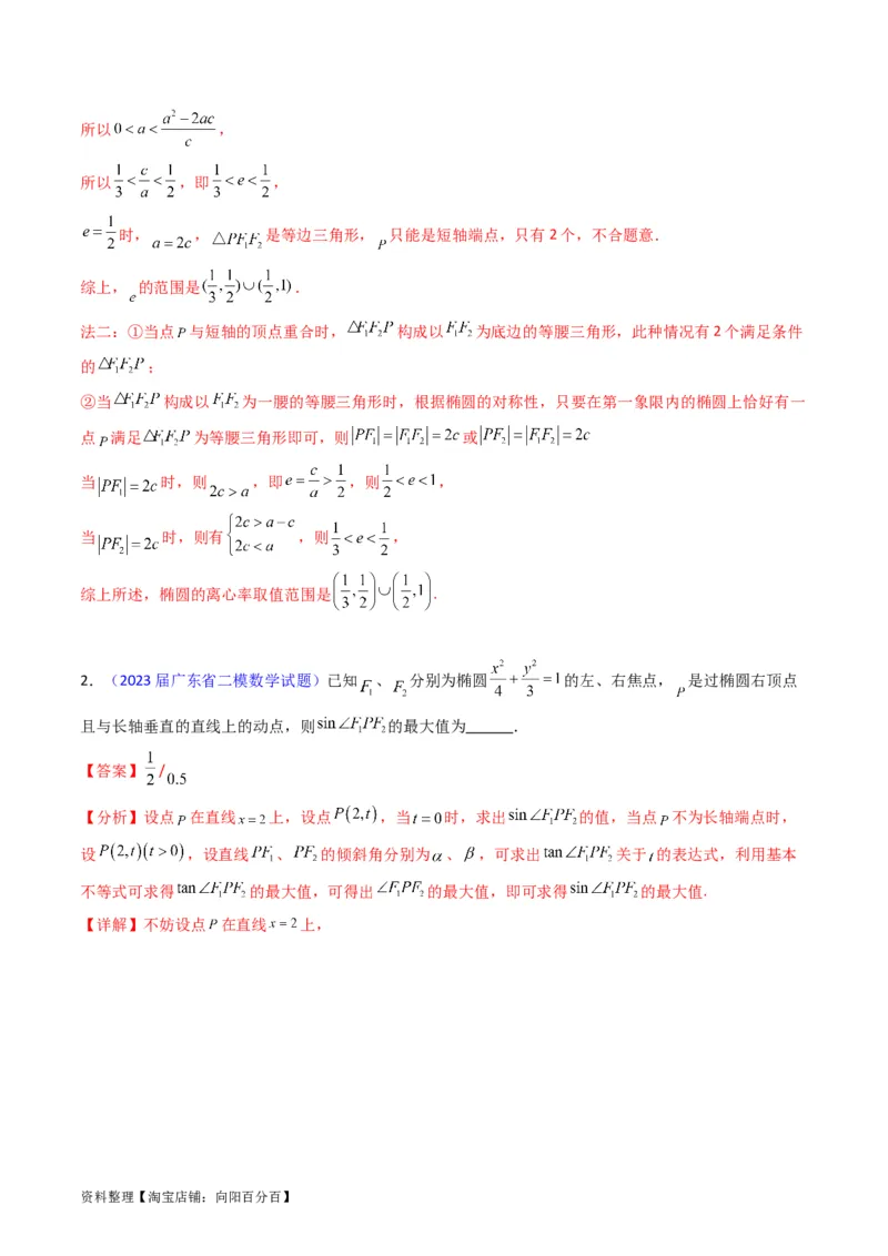 专题29椭圆及其性质（教师版）_02高考数学_通用版（老高考）复习资料_2024年复习资料_完备战2024年高考数学一轮复习考点帮（全国通用）_核心考点讲练